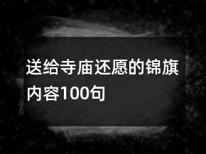 送給寺廟還愿的錦旗內(nèi)容100句