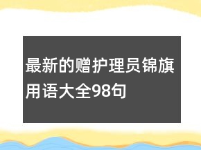 最新的贈(zèng)護(hù)理員錦旗用語(yǔ)大全98句