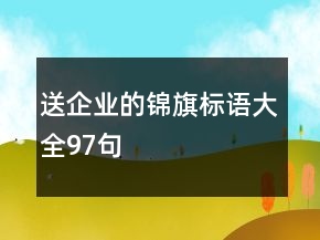 送企業(yè)的錦旗標語大全97句