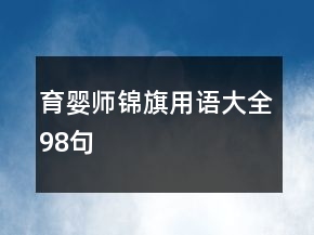 育嬰師錦旗用語大全98句
