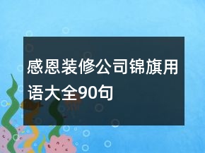 感恩裝修公司錦旗用語(yǔ)大全90句