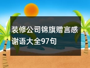 裝修公司錦旗贈言感謝語大全97句