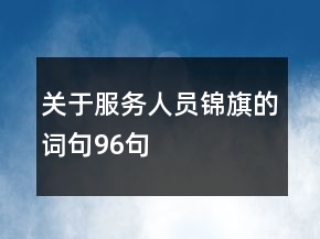 關(guān)于服務(wù)人員錦旗的詞句96句