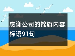 感謝公司的錦旗內(nèi)容標(biāo)語91句