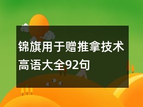 錦旗用于贈推拿技術(shù)高語大全92句