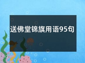 送佛堂錦旗用語95句