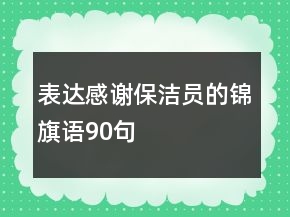 表達感謝保潔員的錦旗語90句