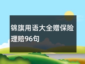 錦旗用語大全贈保險理賠96句