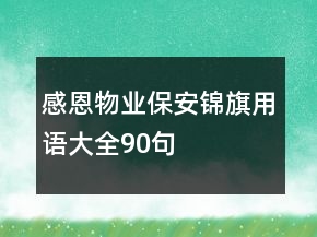 感恩物業(yè)保安錦旗用語大全90句