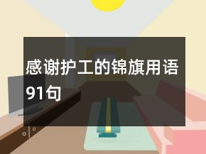 感謝護(hù)工的錦旗用語91句