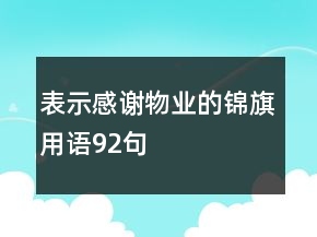 表示感謝物業(yè)的錦旗用語92句