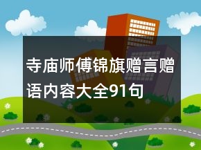 寺廟師傅錦旗贈(zèng)言贈(zèng)語(yǔ)內(nèi)容大全91句