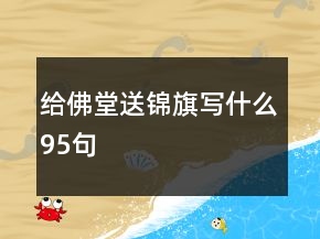 給佛堂送錦旗寫什么95句