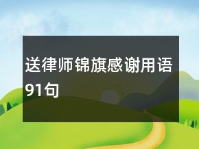 送律師錦旗感謝用語91句