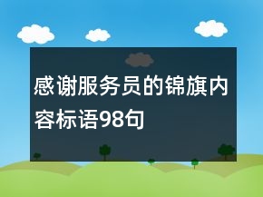 感謝服務員的錦旗內(nèi)容標語98句