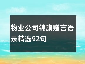 物業(yè)公司錦旗贈言語錄精選92句