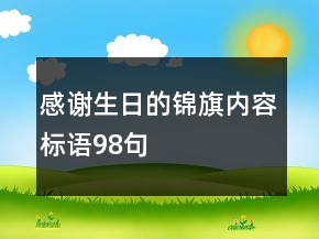 感謝生日的錦旗內(nèi)容標(biāo)語98句