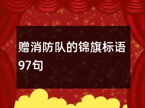 贈消防隊的錦旗標語97句