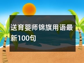 送育嬰師錦旗用語最新100句