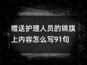 贈送護理人員的錦旗上內容怎么寫91句