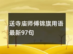 送寺廟師傅錦旗用語(yǔ)最新97句