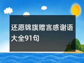 還愿錦旗贈言感謝語大全91句