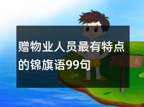 贈物業(yè)人員最有特點(diǎn)的錦旗語99句