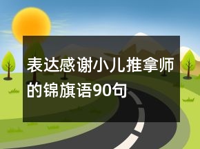 表達感謝小兒推拿師的錦旗語90句