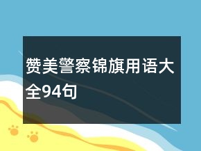贊美警察錦旗用語(yǔ)大全94句
