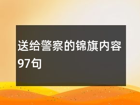 送給警察的錦旗內(nèi)容97句