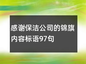 感謝保潔公司的錦旗內(nèi)容標(biāo)語(yǔ)97句
