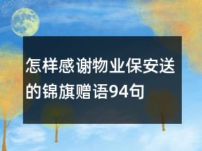 怎樣感謝物業(yè)保安送的錦旗贈語94句