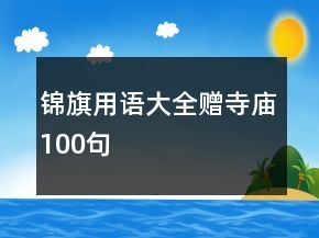 錦旗用語大全贈寺廟100句