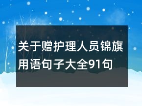 關(guān)于贈(zèng)護(hù)理人員錦旗用語句子大全91句