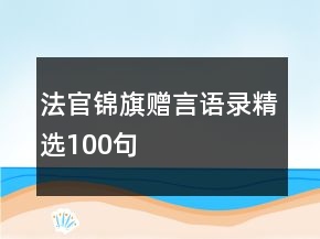 法官錦旗贈言語錄精選100句