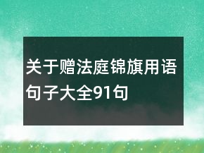 關(guān)于贈(zèng)法庭錦旗用語句子大全91句