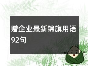 贈企業(yè)最新錦旗用語92句