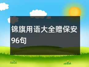 錦旗用語大全贈(zèng)保安96句