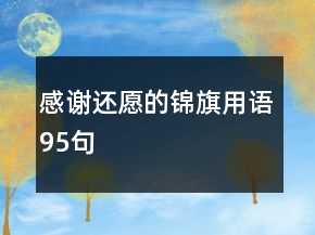 感謝還愿的錦旗用語95句