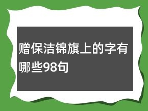 贈保潔錦旗上的字有哪些98句