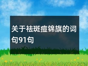 關于祛斑痘錦旗的詞句91句