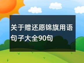 關于贈還愿錦旗用語句子大全90句