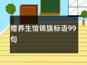 贈養(yǎng)生館錦旗標語99句