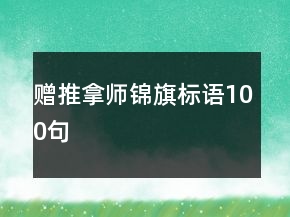 贈推拿師錦旗標(biāo)語100句
