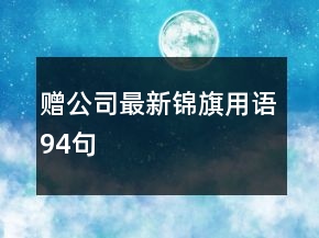 贈公司最新錦旗用語94句