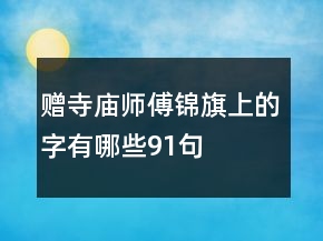 贈(zèng)寺廟師傅錦旗上的字有哪些91句