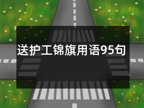 送護工錦旗用語95句