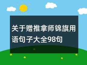 關(guān)于贈(zèng)推拿師錦旗用語句子大全98句