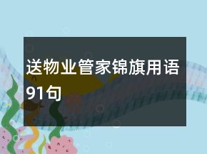 送物業(yè)管家錦旗用語91句