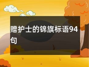 贈(zèng)護(hù)士的錦旗標(biāo)語(yǔ)94句